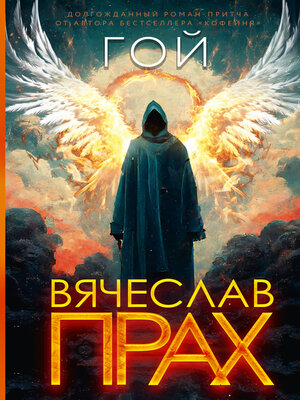 cover image of Гой